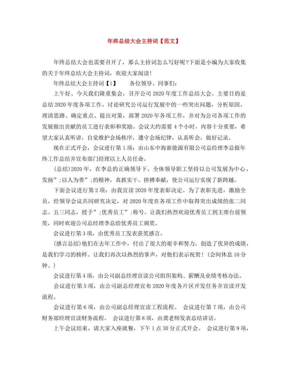 年终总结大会主持词【范文】 _第1页