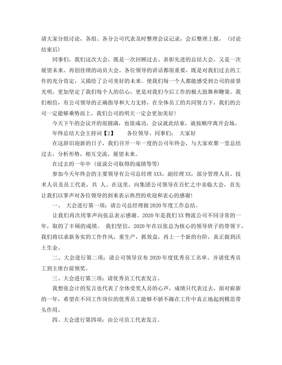 年终总结大会主持词【范文】 _第2页