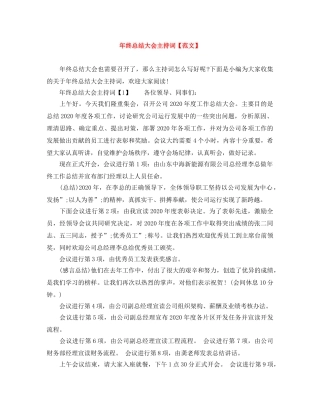 年终总结大会主持词【范文】 