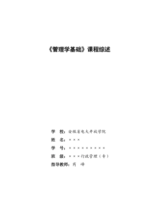 朱腊珍---《管理学基础》课程综述范文