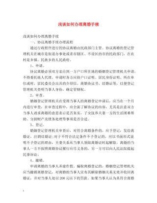 浅谈如何办理离婚手续 