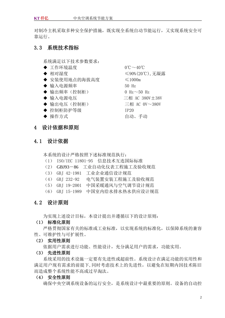 中央空调系统节能控制系统设计方案_第3页