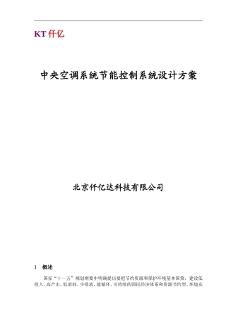 中央空调系统节能控制系统设计方案