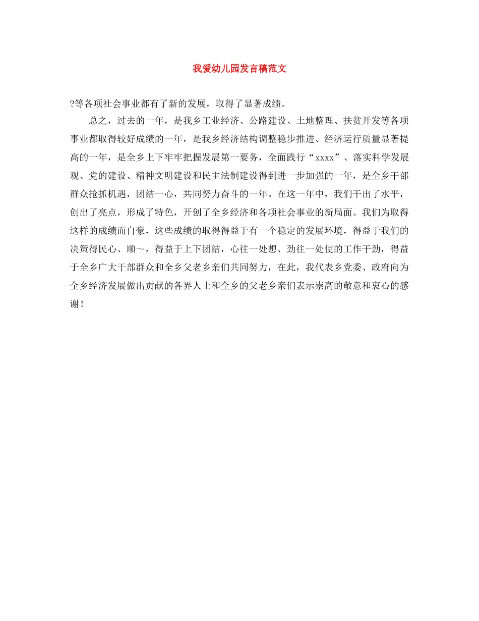 我爱幼儿园发言稿范文 _第1页