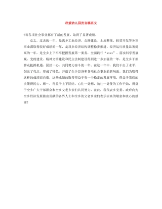 我爱幼儿园发言稿范文 