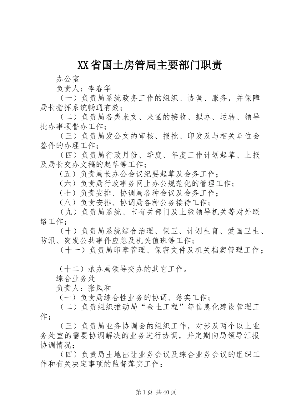 XX省国土房管局主要部门职责_第1页