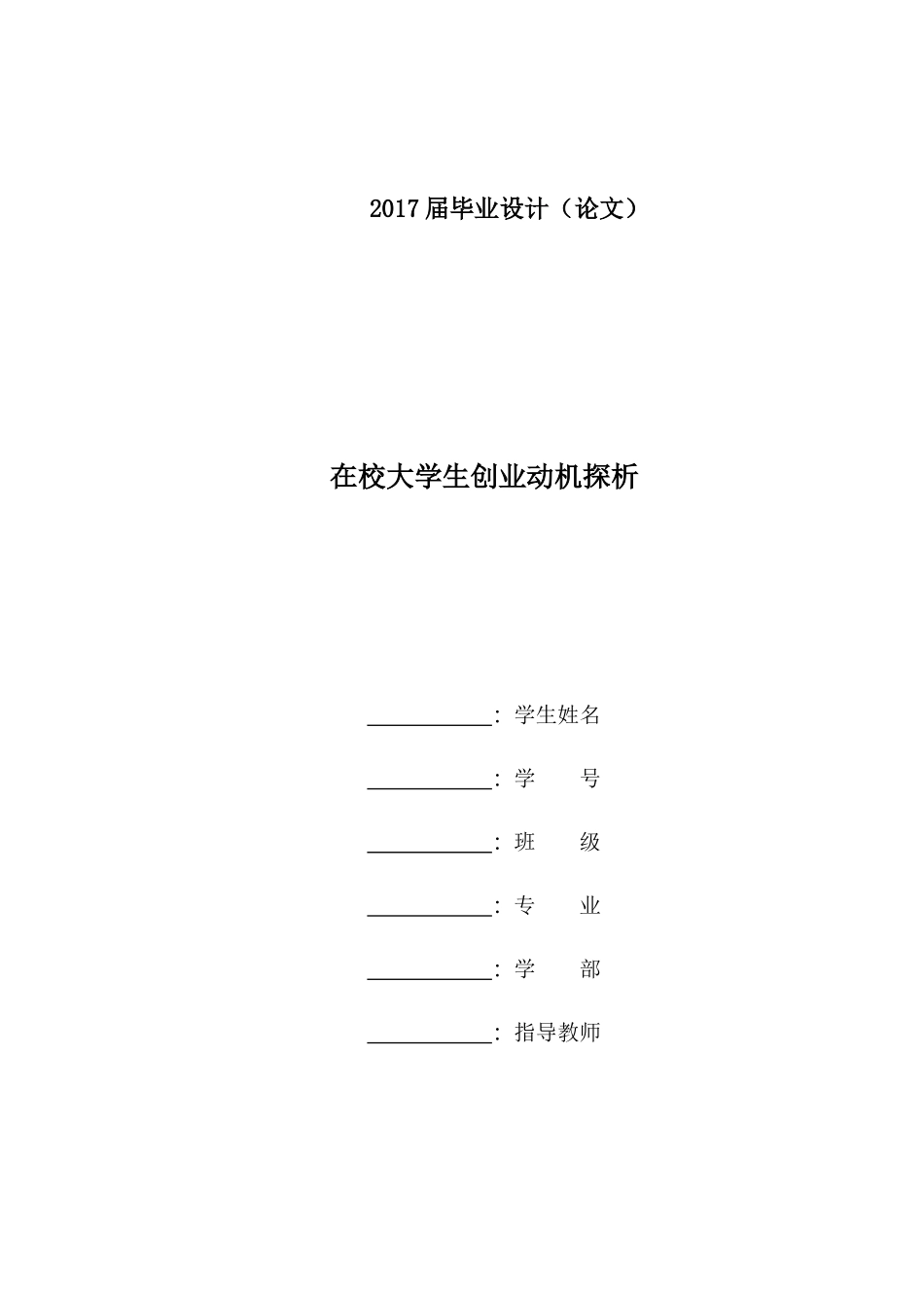 在校大学生创业动机探析_第1页