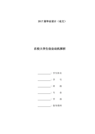 在校大学生创业动机探析