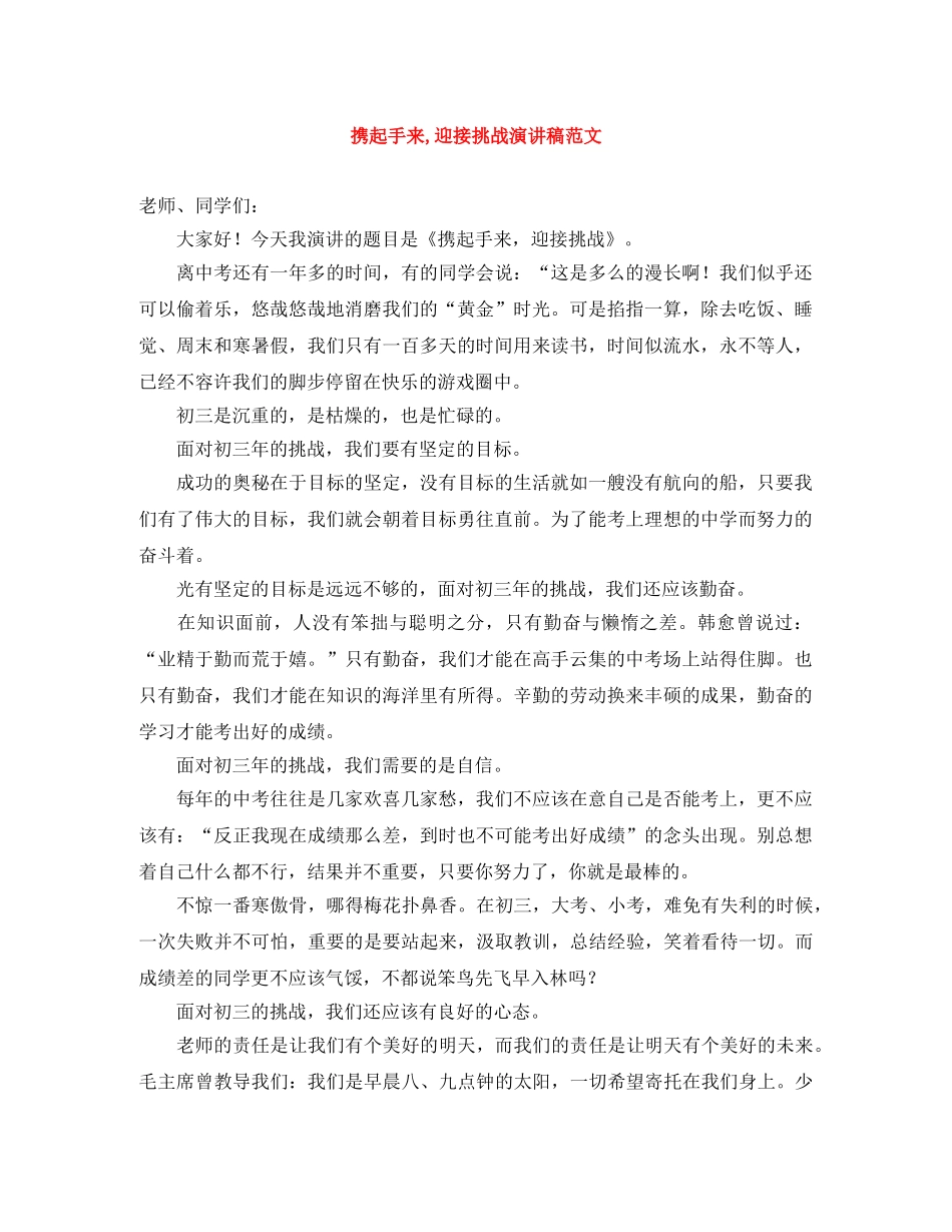 携起手来,迎接挑战演讲稿范文 _第1页