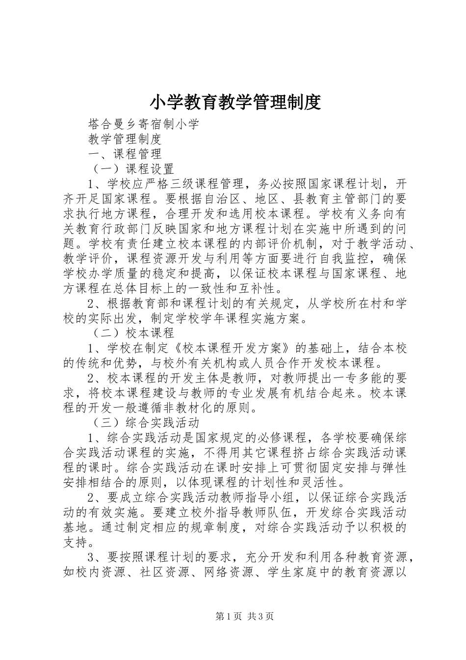小学教育教学管理制度_第1页