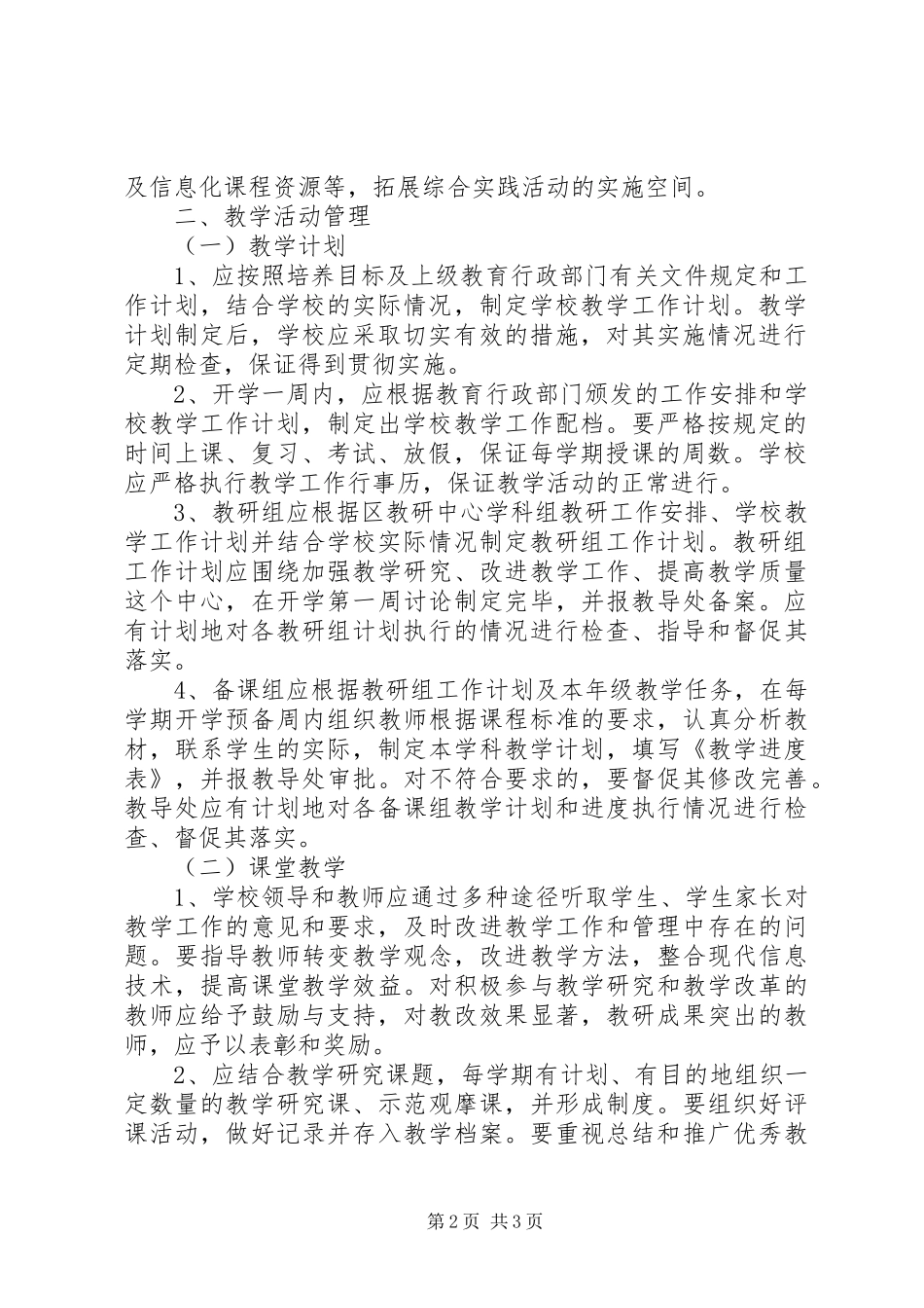 小学教育教学管理制度_第2页