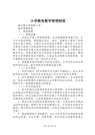 小学教育教学管理制度