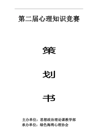 心理知识竞赛策划书