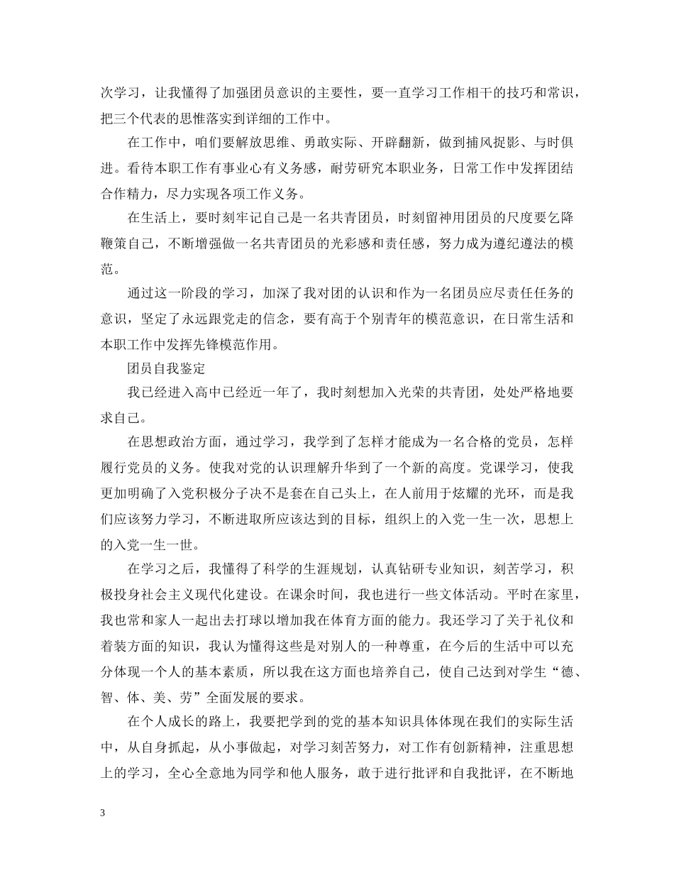 优秀大学团员自我鉴定500字 _第3页