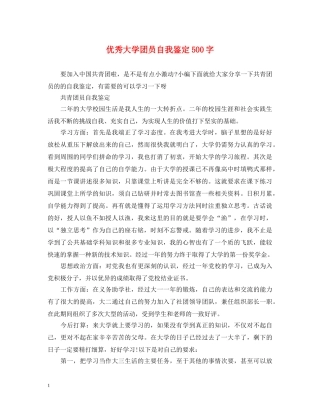 优秀大学团员自我鉴定500字 