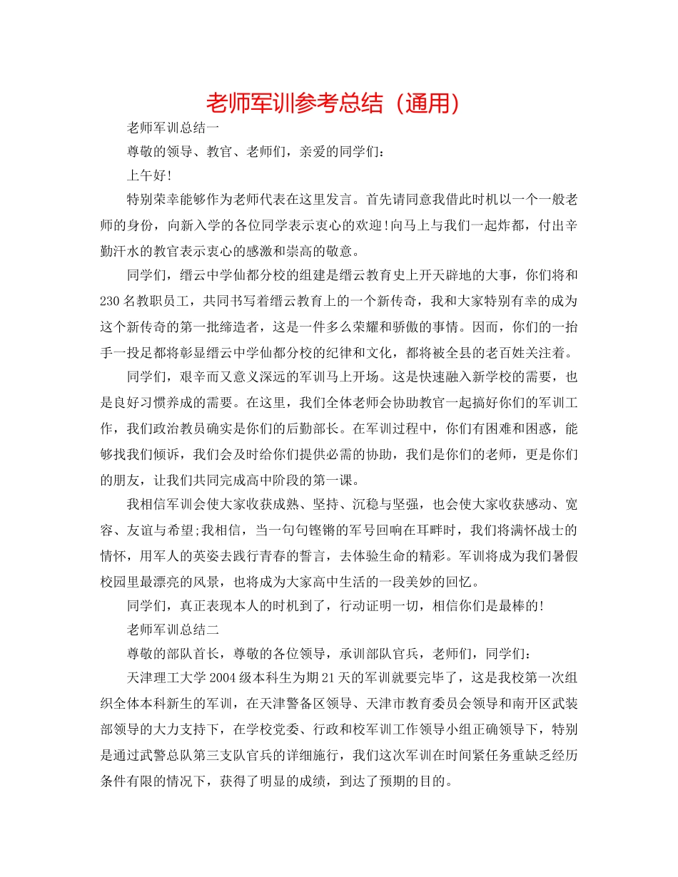 教师军训参考总结（通用） _第1页