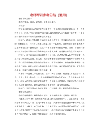 教师军训参考总结（通用） 