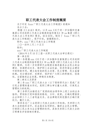 职工代表大会工作制度概要