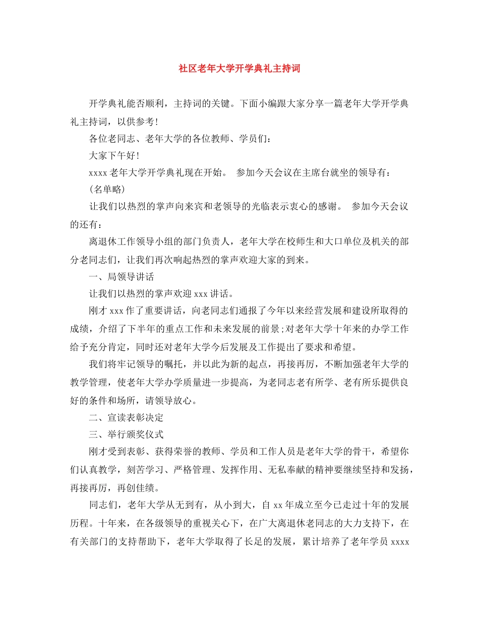 社区老年大学开学典礼主持词 _第1页