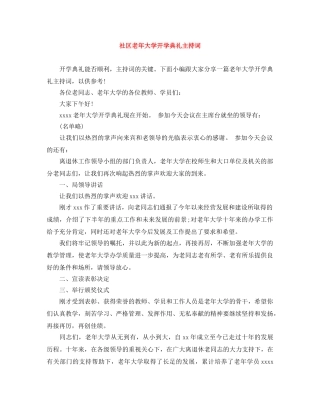 社区老年大学开学典礼主持词 