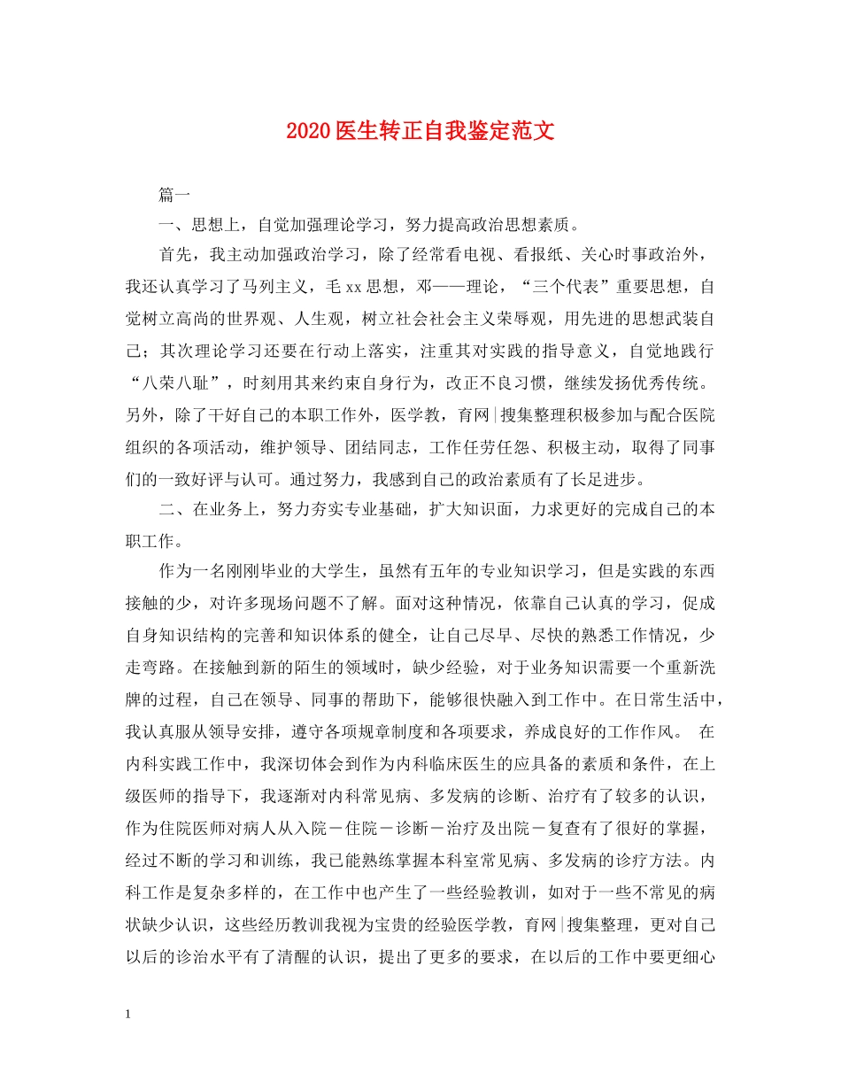 2024医生转正自我鉴定范文 _第1页