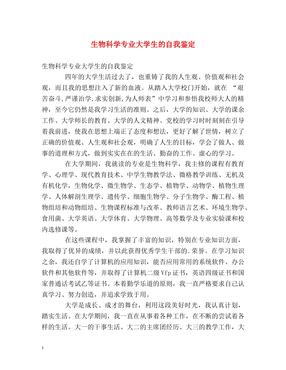 生物科学专业大学生的自我鉴定 _第1页