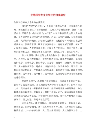 生物科学专业大学生的自我鉴定 