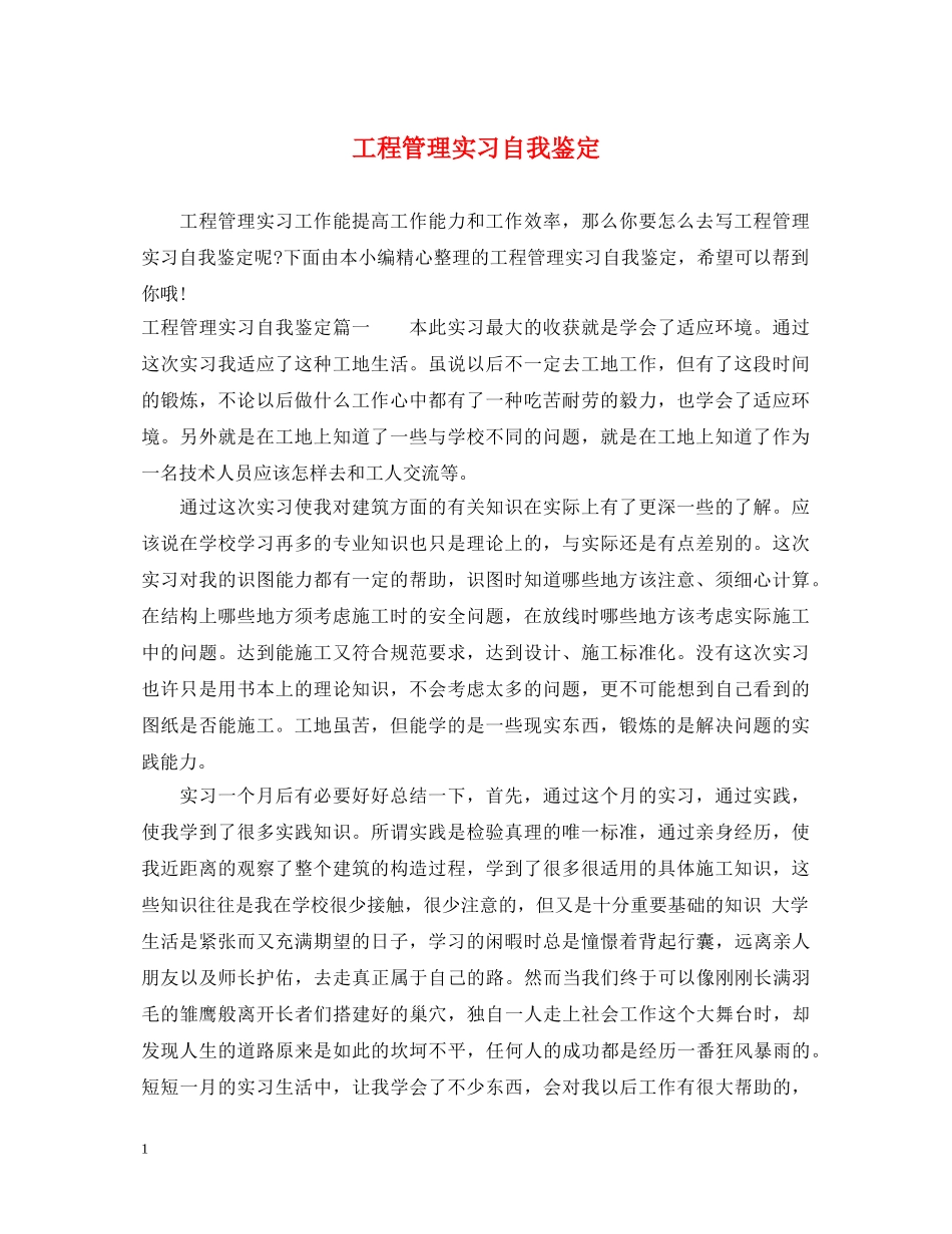 工程管理实习自我鉴定 _第1页
