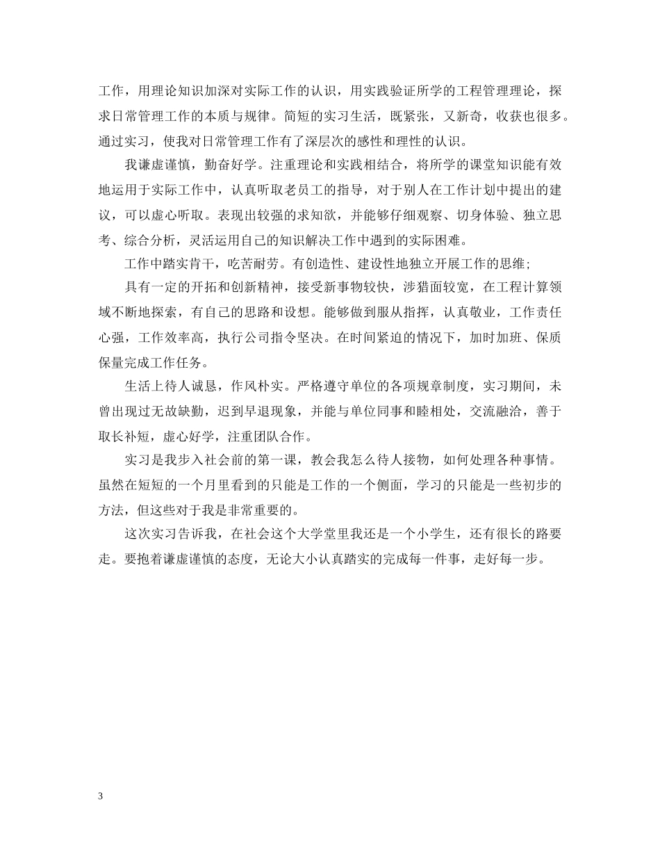 工程管理实习自我鉴定 _第3页