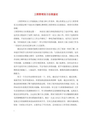 工程管理实习自我鉴定 