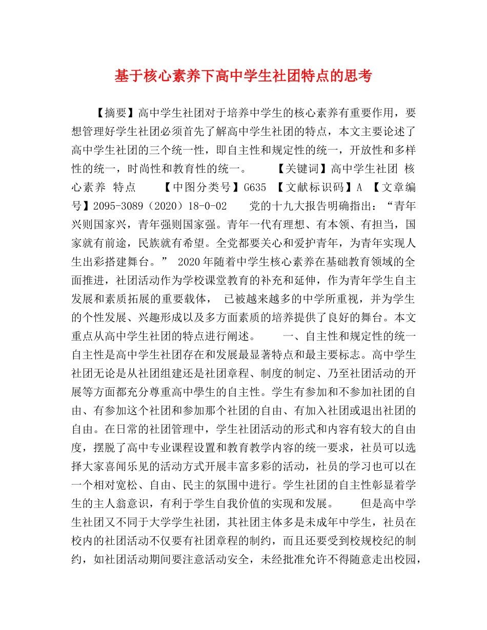 节日讲话-基于核心素养下高生社团特点的思考 _第1页