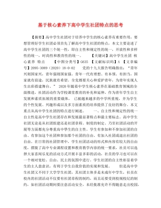 节日讲话-基于核心素养下高生社团特点的思考 