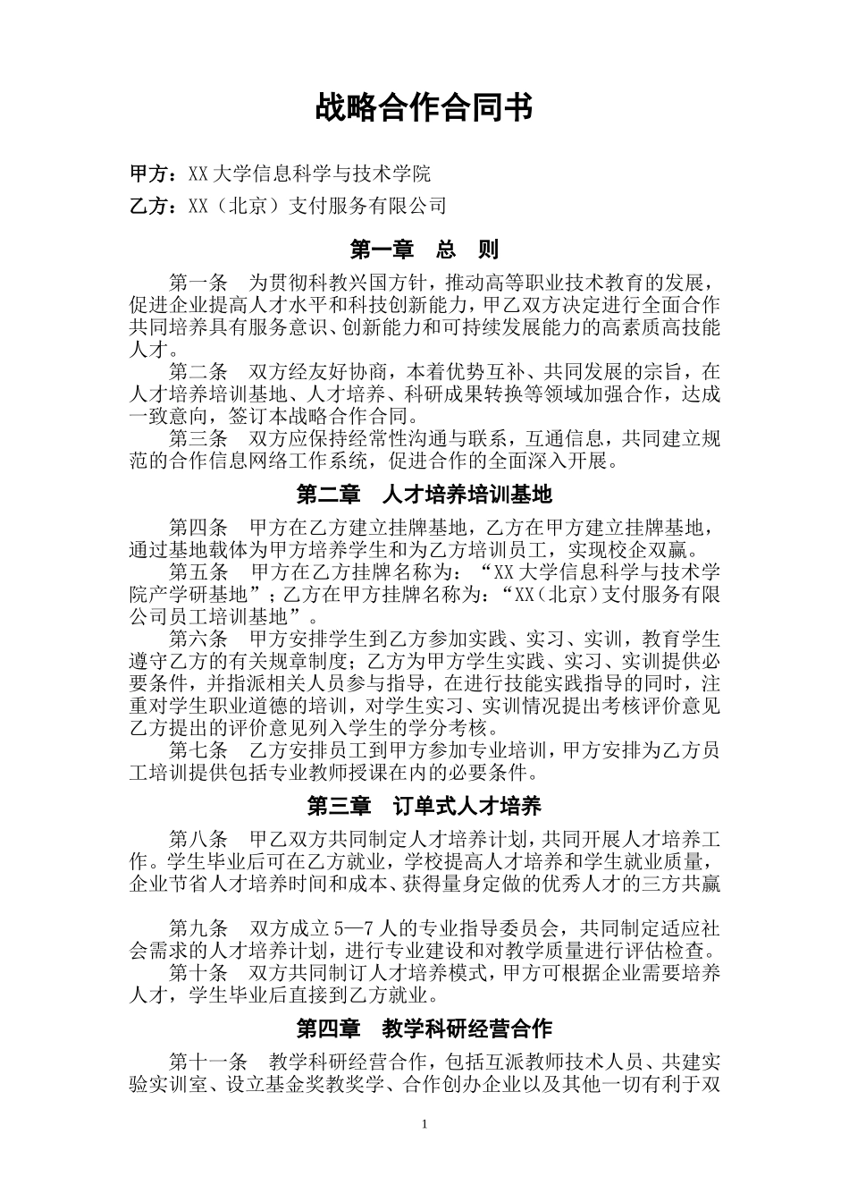 支付公司与大学信息学院合作协议_第1页