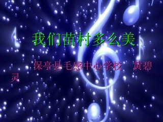 我们苗村多么美