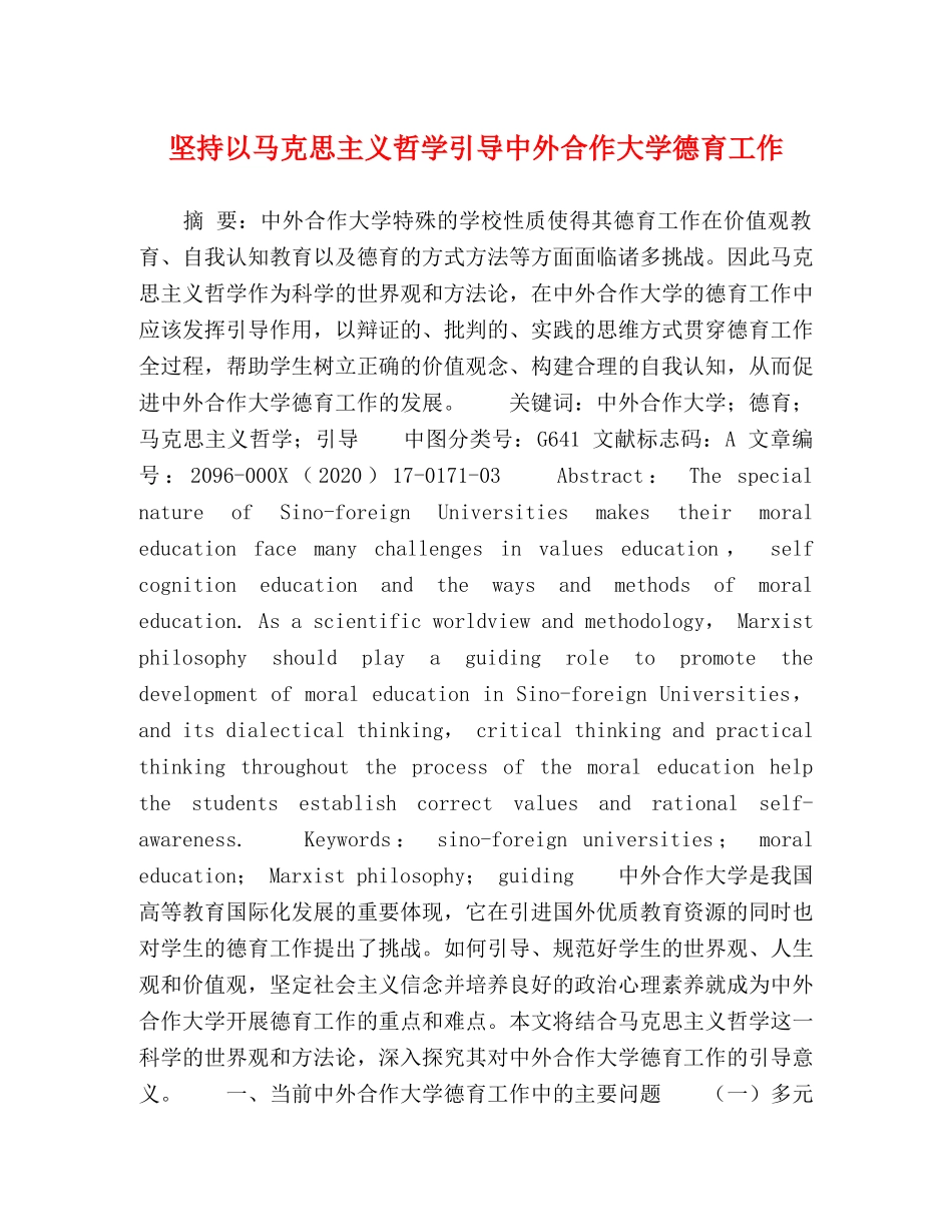 坚持以马克思主义哲学引导中外合作大学德育工作 _第1页