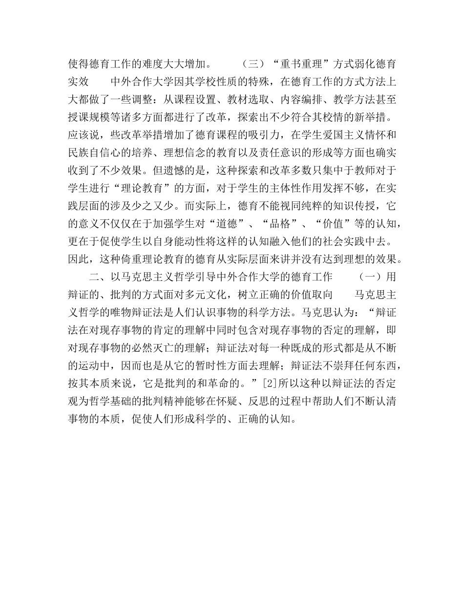 坚持以马克思主义哲学引导中外合作大学德育工作 _第3页
