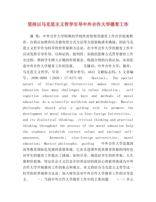 坚持以马克思主义哲学引导中外合作大学德育工作 