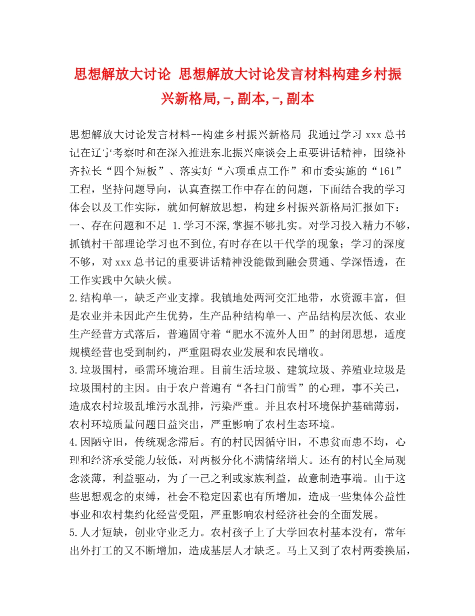 思想解放大讨论 思想解放大讨论发言材料构建乡村振兴新格局,-,副本,-,副本 _第1页
