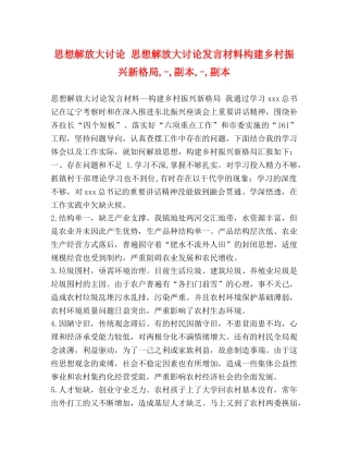 思想解放大讨论 思想解放大讨论发言材料构建乡村振兴新格局,-,副本,-,副本 