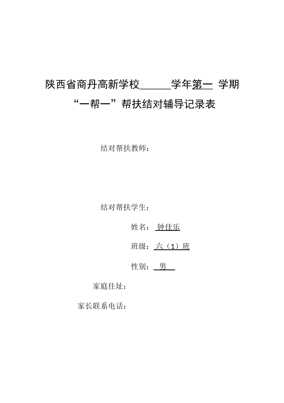 帮扶结对辅导记录表_第1页