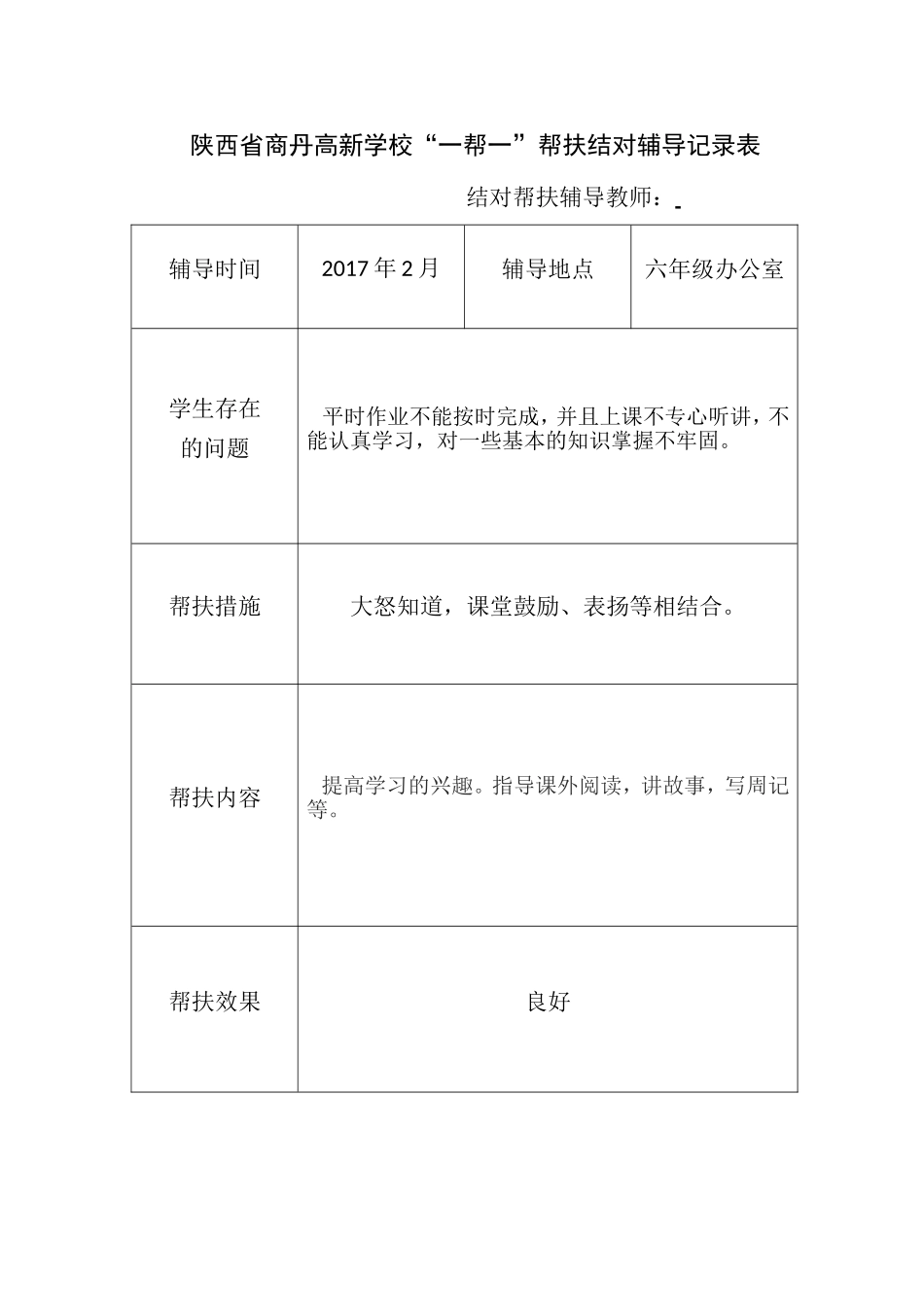 帮扶结对辅导记录表_第2页