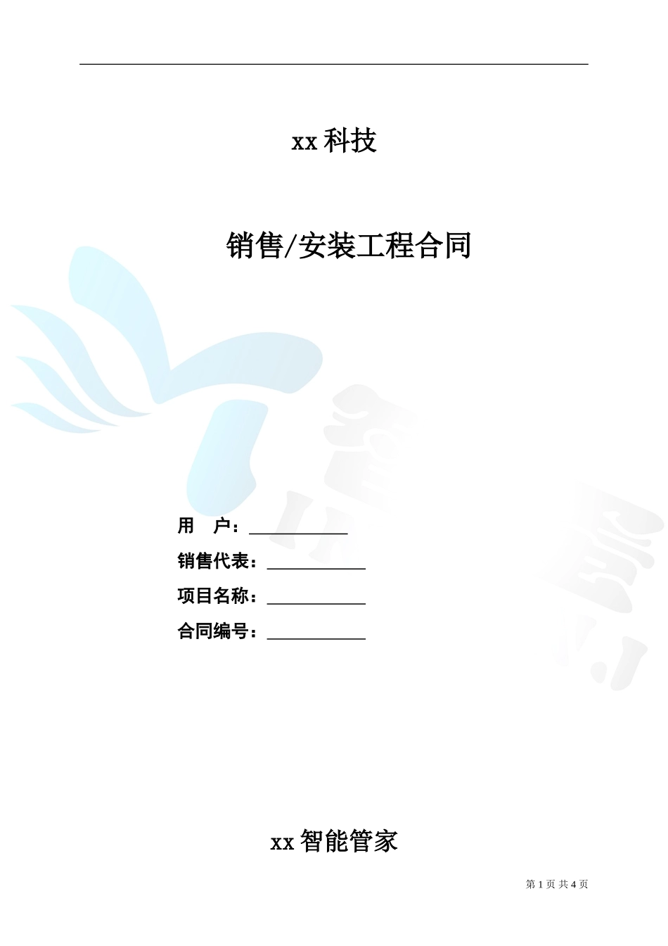 智能家居合同范本_第1页