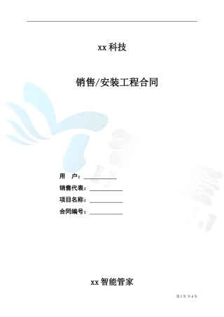 智能家居合同范本