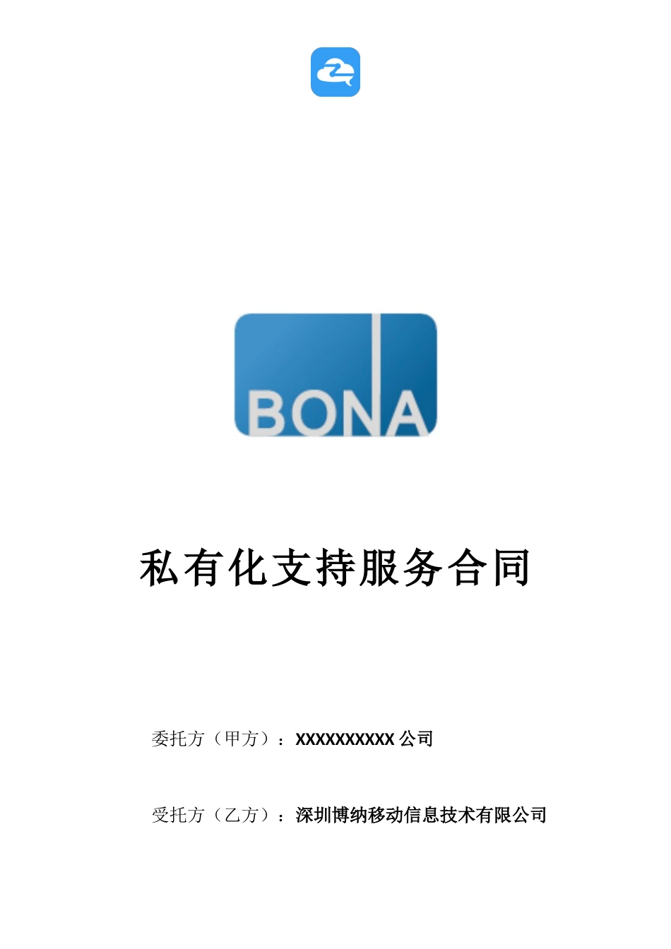 智商SAAS私有化支持服务合同-模板_第1页