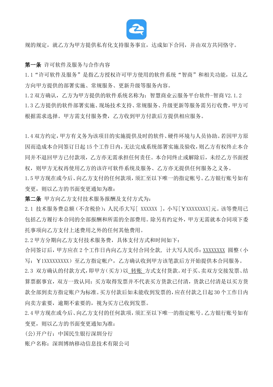 智商SAAS私有化支持服务合同-模板_第3页