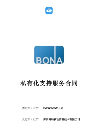 智商SAAS私有化支持服务合同-模板