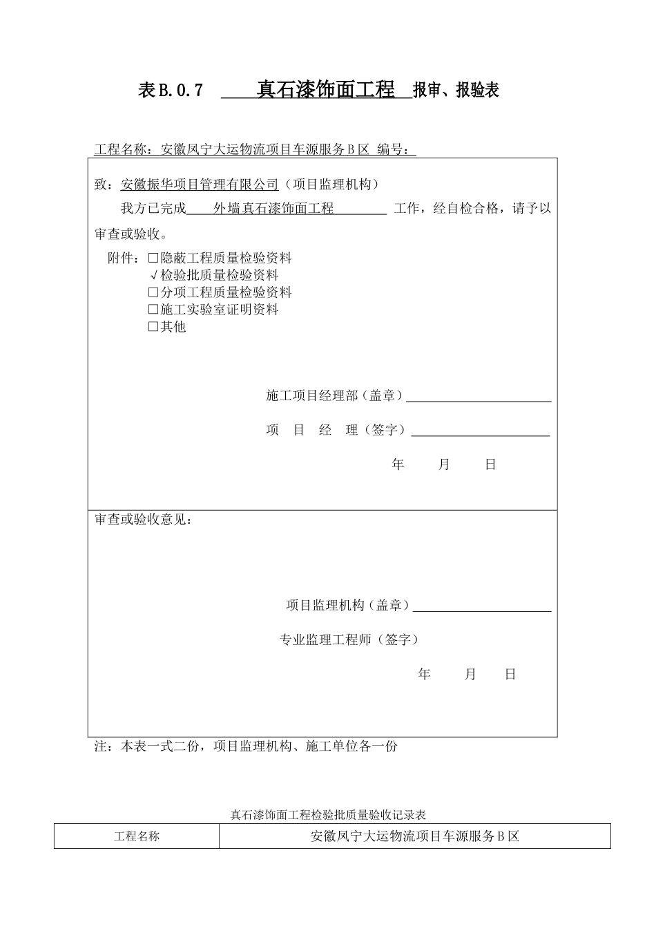 真石漆饰面工程检验批质量验收记录表_第1页