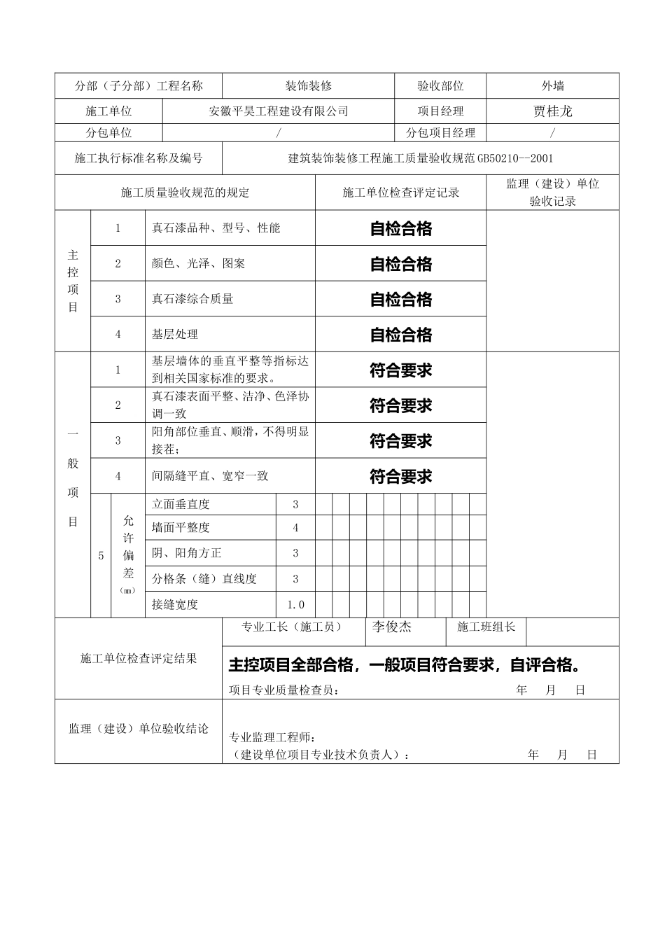 真石漆饰面工程检验批质量验收记录表_第2页