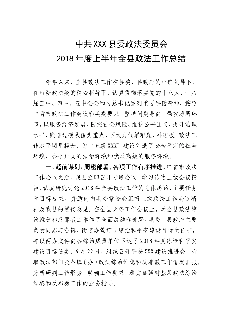 政法委上半年工作汇报_第1页