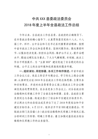 政法委上半年工作汇报